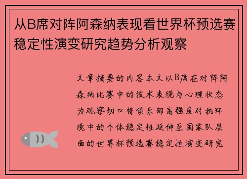 从B席对阵阿森纳表现看世界杯预选赛稳定性演变研究趋势分析观察