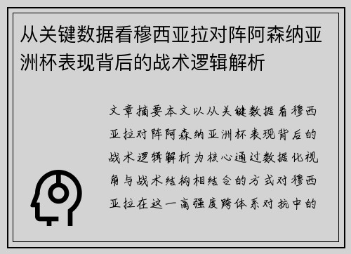 从关键数据看穆西亚拉对阵阿森纳亚洲杯表现背后的战术逻辑解析