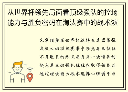 从世界杯领先局面看顶级强队的控场能力与胜负密码在淘汰赛中的战术演化