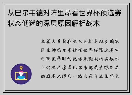 从巴尔韦德对阵里昂看世界杯预选赛状态低迷的深层原因解析战术 从巴尔韦德对阵里昂看世界杯预选赛状态低迷的深层原因解析战术