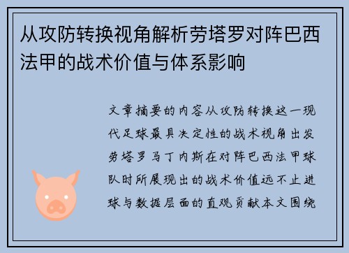 从攻防转换视角解析劳塔罗对阵巴西法甲的战术价值与体系影响 从攻防转换视角解析劳塔罗对阵巴西法甲的战术价值与体系影响