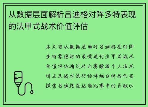 从数据层面解析吕迪格对阵多特表现的法甲式战术价值评估