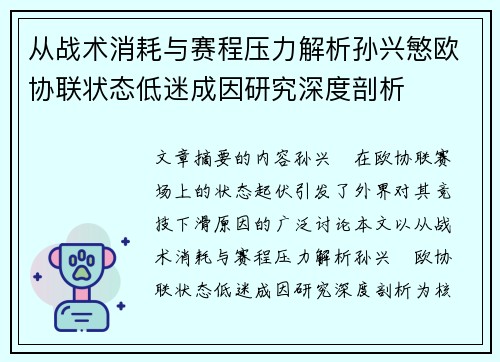 从战术消耗与赛程压力解析孙兴慜欧协联状态低迷成因研究深度剖析 从战术消耗与赛程压力解析孙兴慜欧协联状态低迷成因研究深度剖析