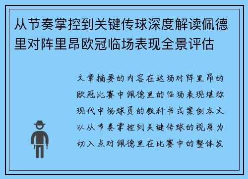 从节奏掌控到关键传球深度解读佩德里对阵里昂欧冠临场表现全景评估 从节奏掌控到关键传球深度解读佩德里对阵里昂欧冠临场表现全景评估