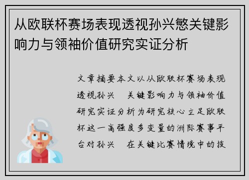 从欧联杯赛场表现透视孙兴慜关键影响力与领袖价值研究实证分析