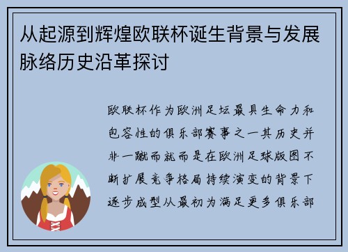 从起源到辉煌欧联杯诞生背景与发展脉络历史沿革探讨