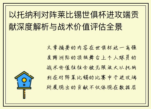 以托纳利对阵莱比锡世俱杯进攻端贡献深度解析与战术价值评估全景 以托纳利对阵莱比锡世俱杯进攻端贡献深度解析与战术价值评估全景