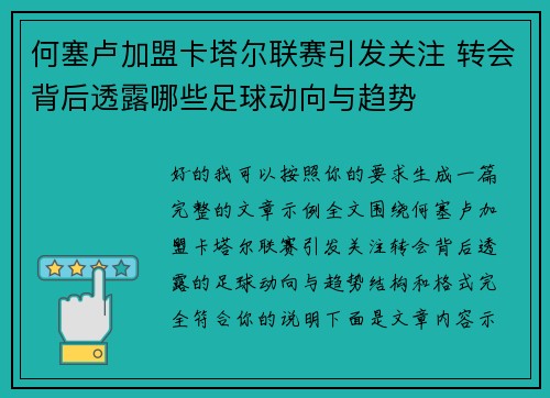 何塞卢加盟卡塔尔联赛引发关注 转会背后透露哪些足球动向与趋势 何塞卢加盟卡塔尔联赛引发关注 转会背后透露哪些足球动向与趋势
