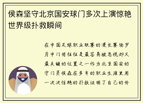 侯森坚守北京国安球门多次上演惊艳世界级扑救瞬间 侯森坚守北京国安球门多次上演惊艳世界级扑救瞬间