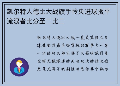 凯尔特人德比大战旗手怜央进球扳平流浪者比分至二比二 凯尔特人德比大战旗手怜央进球扳平流浪者比分至二比二