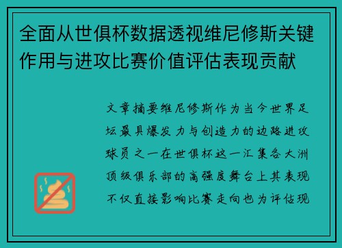 全面从世俱杯数据透视维尼修斯关键作用与进攻比赛价值评估表现贡献 全面从世俱杯数据透视维尼修斯关键作用与进攻比赛价值评估表现贡献
