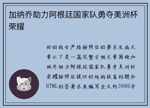 加纳乔助力阿根廷国家队勇夺美洲杯荣耀