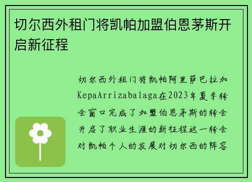 切尔西外租门将凯帕加盟伯恩茅斯开启新征程 切尔西外租门将凯帕加盟伯恩茅斯开启新征程