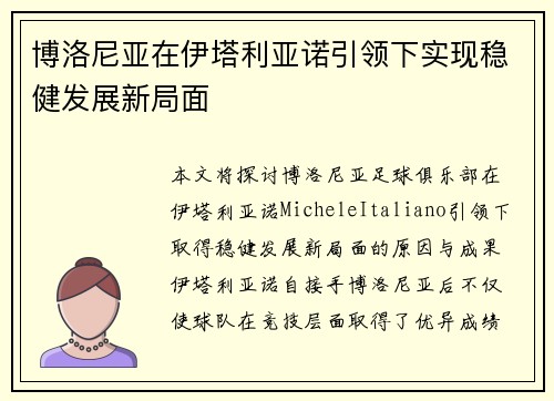 博洛尼亚在伊塔利亚诺引领下实现稳健发展新局面 博洛尼亚在伊塔利亚诺引领下实现稳健发展新局面