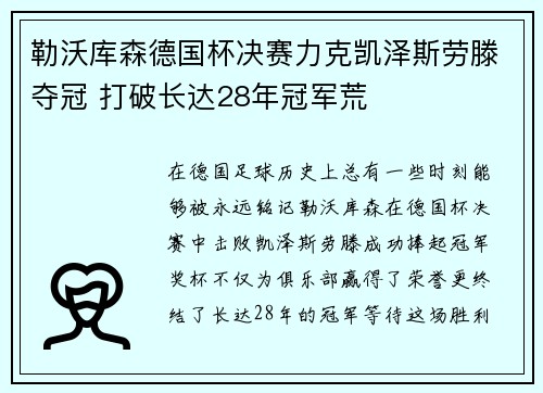 勒沃库森德国杯决赛力克凯泽斯劳滕夺冠 打破长达28年冠军荒