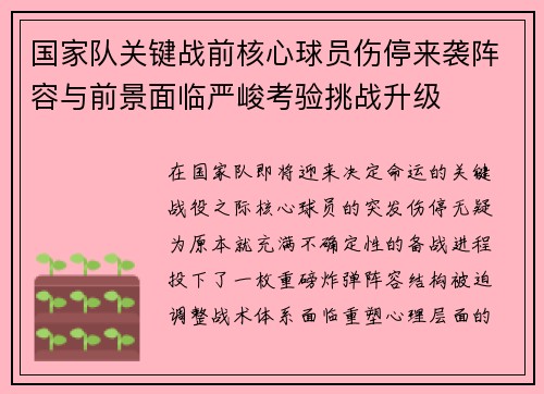 国家队关键战前核心球员伤停来袭阵容与前景面临严峻考验挑战升级