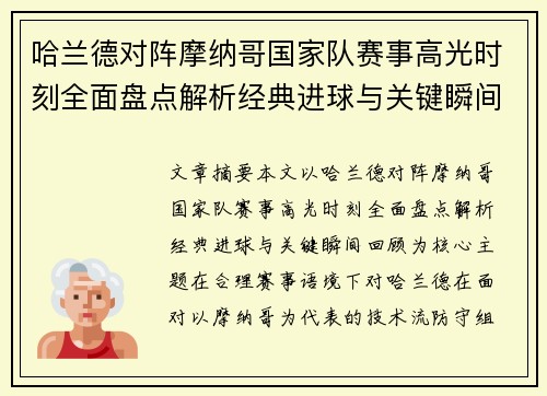 哈兰德对阵摩纳哥国家队赛事高光时刻全面盘点解析经典进球与关键瞬间回顾
