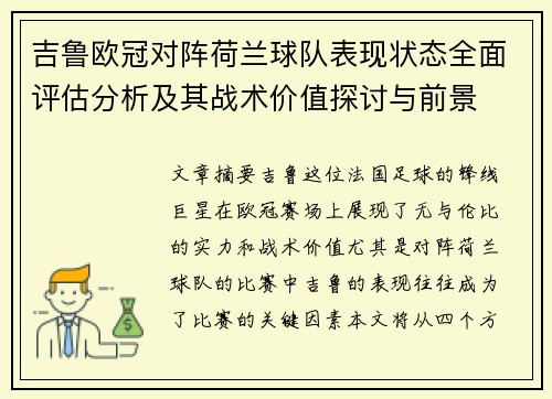吉鲁欧冠对阵荷兰球队表现状态全面评估分析及其战术价值探讨与前景