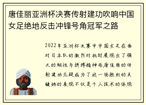 唐佳丽亚洲杯决赛传射建功吹响中国女足绝地反击冲锋号角冠军之路