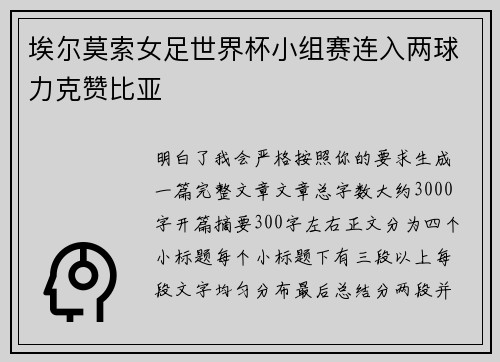 埃尔莫索女足世界杯小组赛连入两球力克赞比亚 埃尔莫索女足世界杯小组赛连入两球力克赞比亚
