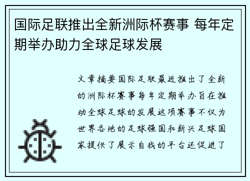 国际足联推出全新洲际杯赛事 每年定期举办助力全球足球发展