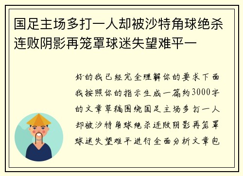 国足主场多打一人却被沙特角球绝杀连败阴影再笼罩球迷失望难平一 国足主场多打一人却被沙特角球绝杀连败阴影再笼罩球迷失望难平一