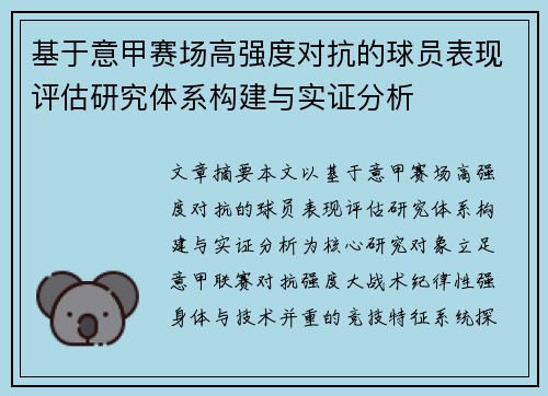 基于意甲赛场高强度对抗的球员表现评估研究体系构建与实证分析