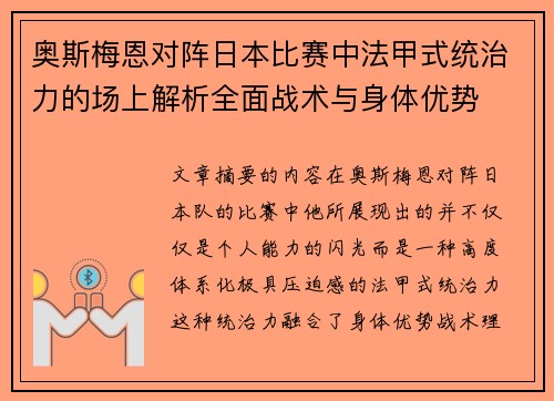 奥斯梅恩对阵日本比赛中法甲式统治力的场上解析全面战术与身体优势 奥斯梅恩对阵日本比赛中法甲式统治力的场上解析全面战术与身体优势