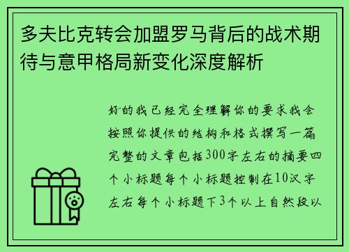多夫比克转会加盟罗马背后的战术期待与意甲格局新变化深度解析