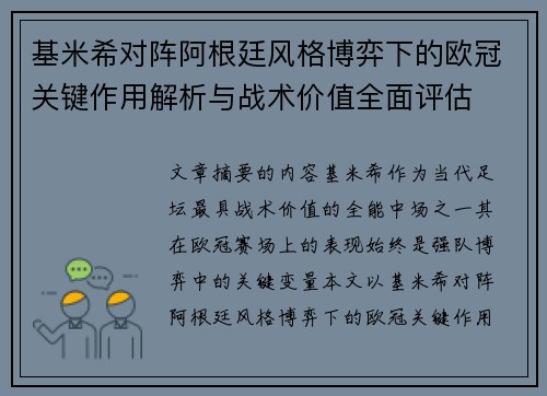 基米希对阵阿根廷风格博弈下的欧冠关键作用解析与战术价值全面评估