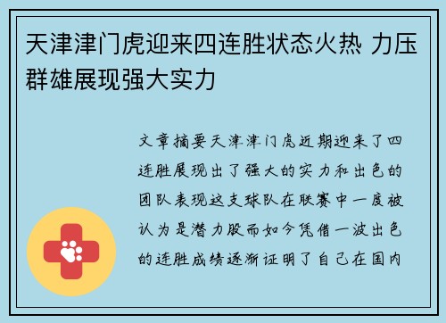 天津津门虎迎来四连胜状态火热 力压群雄展现强大实力 天津津门虎迎来四连胜状态火热 力压群雄展现强大实力