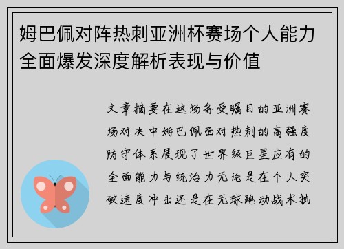 姆巴佩对阵热刺亚洲杯赛场个人能力全面爆发深度解析表现与价值