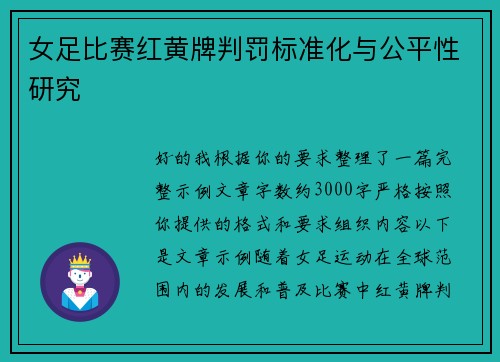 女足比赛红黄牌判罚标准化与公平性研究