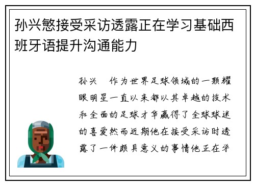孙兴慜接受采访透露正在学习基础西班牙语提升沟通能力 孙兴慜接受采访透露正在学习基础西班牙语提升沟通能力