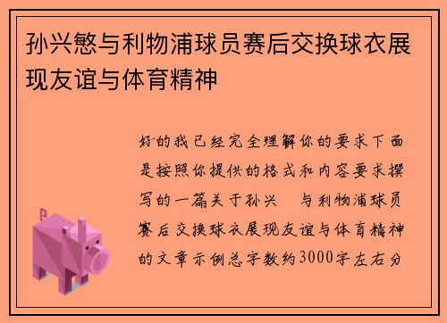 孙兴慜与利物浦球员赛后交换球衣展现友谊与体育精神