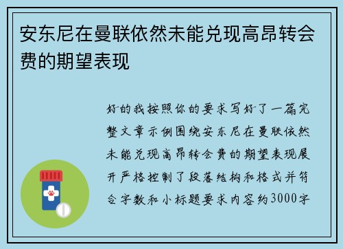 安东尼在曼联依然未能兑现高昂转会费的期望表现