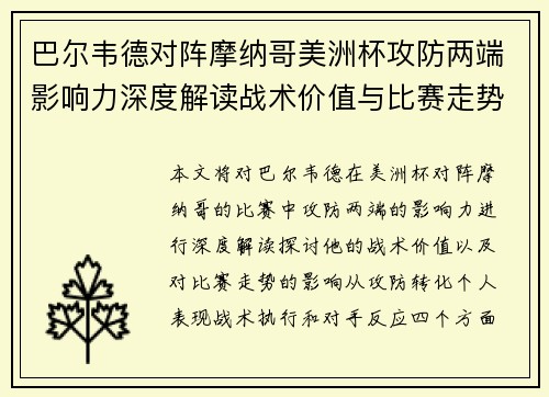 巴尔韦德对阵摩纳哥美洲杯攻防两端影响力深度解读战术价值与比赛走势剖析 巴尔韦德对阵摩纳哥美洲杯攻防两端影响力深度解读战术价值与比赛走势剖析
