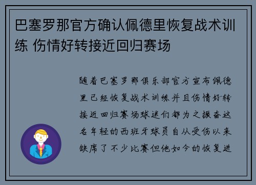 巴塞罗那官方确认佩德里恢复战术训练 伤情好转接近回归赛场 巴塞罗那官方确认佩德里恢复战术训练 伤情好转接近回归赛场