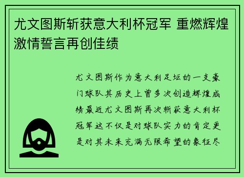尤文图斯斩获意大利杯冠军 重燃辉煌激情誓言再创佳绩