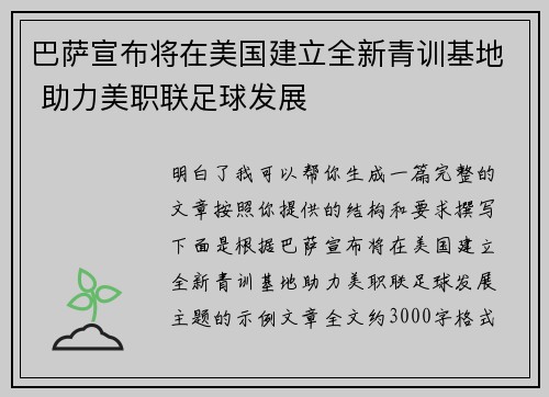 巴萨宣布将在美国建立全新青训基地 助力美职联足球发展 巴萨宣布将在美国建立全新青训基地 助力美职联足球发展