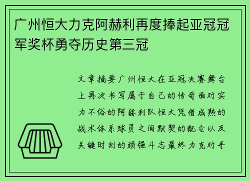 广州恒大力克阿赫利再度捧起亚冠冠军奖杯勇夺历史第三冠 广州恒大力克阿赫利再度捧起亚冠冠军奖杯勇夺历史第三冠