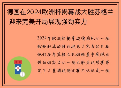德国在2024欧洲杯揭幕战大胜苏格兰 迎来完美开局展现强劲实力 德国在2024欧洲杯揭幕战大胜苏格兰 迎来完美开局展现强劲实力