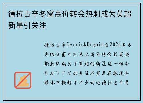 德拉古辛冬窗高价转会热刺成为英超新星引关注
