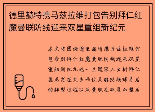 德里赫特携马兹拉维打包告别拜仁红魔曼联防线迎来双星重组新纪元 德里赫特携马兹拉维打包告别拜仁红魔曼联防线迎来双星重组新纪元