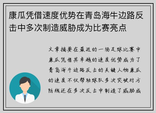 康瓜凭借速度优势在青岛海牛边路反击中多次制造威胁成为比赛亮点 康瓜凭借速度优势在青岛海牛边路反击中多次制造威胁成为比赛亮点