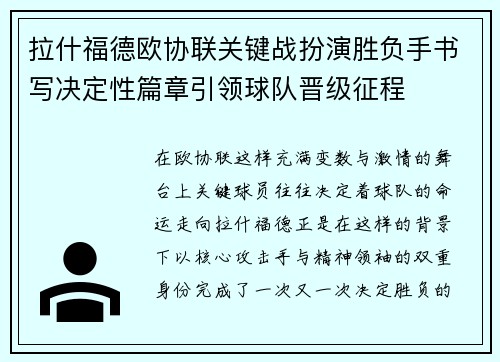 拉什福德欧协联关键战扮演胜负手书写决定性篇章引领球队晋级征程 拉什福德欧协联关键战扮演胜负手书写决定性篇章引领球队晋级征程