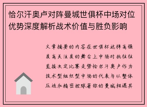 恰尔汗奥卢对阵曼城世俱杯中场对位优势深度解析战术价值与胜负影响