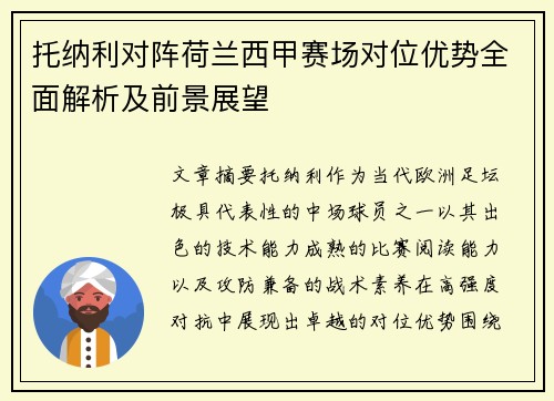 托纳利对阵荷兰西甲赛场对位优势全面解析及前景展望