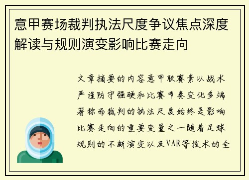 意甲赛场裁判执法尺度争议焦点深度解读与规则演变影响比赛走向