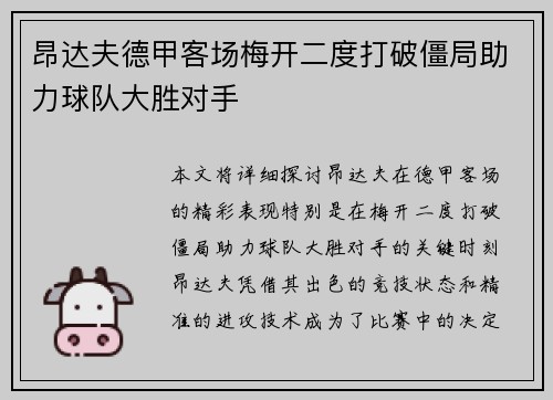 昂达夫德甲客场梅开二度打破僵局助力球队大胜对手 昂达夫德甲客场梅开二度打破僵局助力球队大胜对手